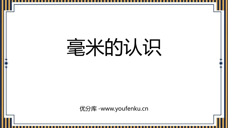 《毫米的认识》测量PPT免费课件[人教版三年级数学上册]_第1页