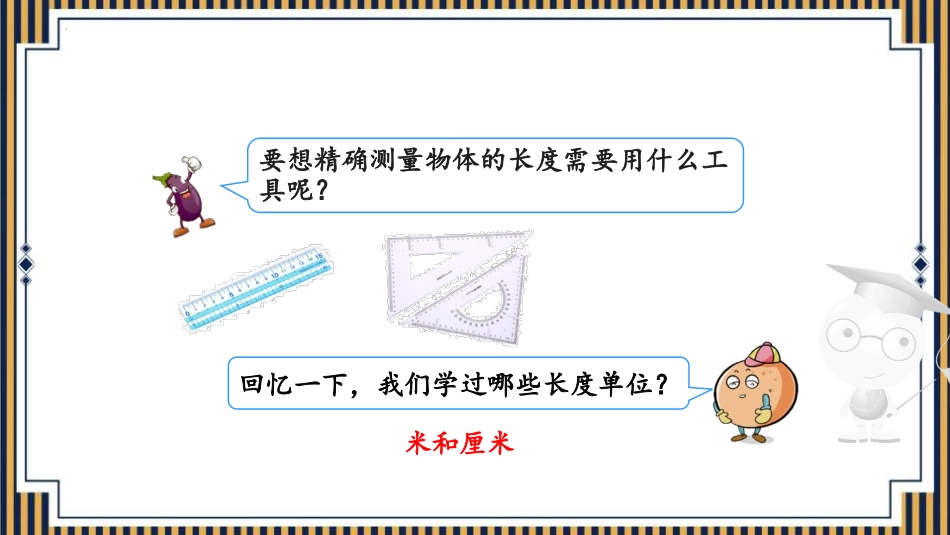 《毫米的认识》测量PPT免费课件[人教版三年级数学上册]_第2页
