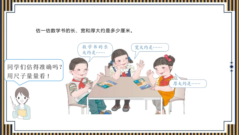 《毫米的认识》测量PPT免费课件[人教版三年级数学上册]_第3页