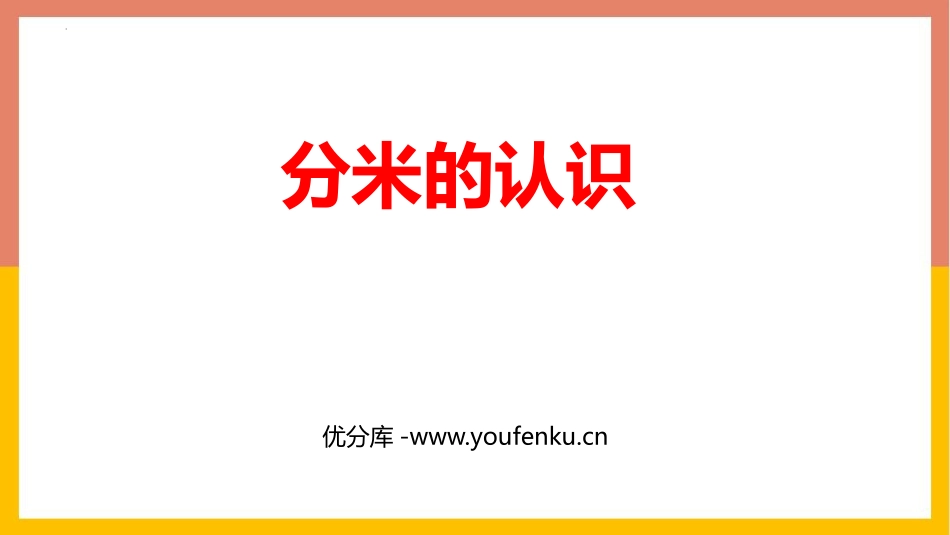 《分米的认识》测量PPT课件[人教版三年级数学上册]_第1页