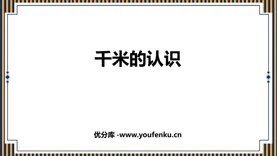 《千米的认识》测量PPT优质课件[人教版三年级数学上册]_第1页