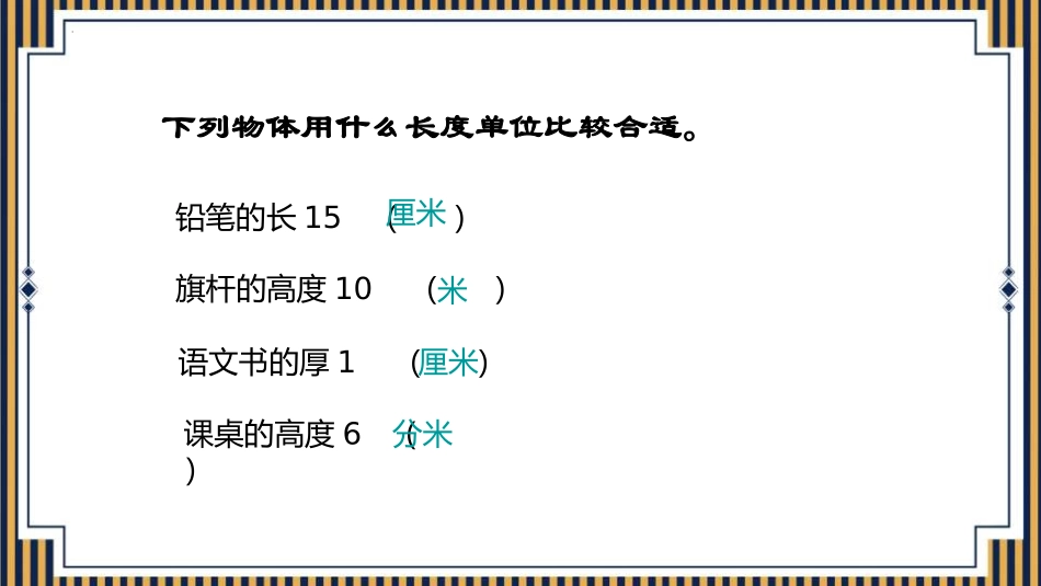 《千米的认识》测量PPT优质课件[人教版三年级数学上册]_第2页