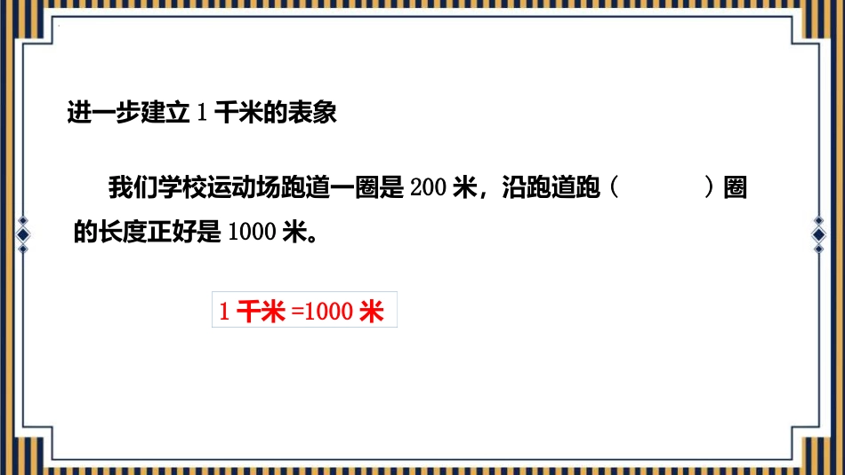 《千米的认识》测量PPT优质课件[人教版三年级数学上册]_第3页