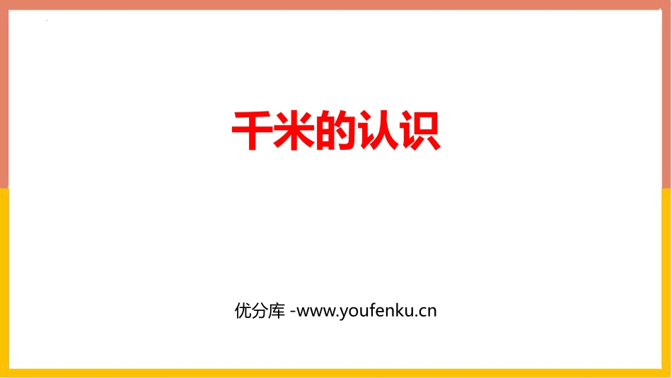 《千米的认识》测量PPT优秀课件[人教版三年级数学上册]_第1页