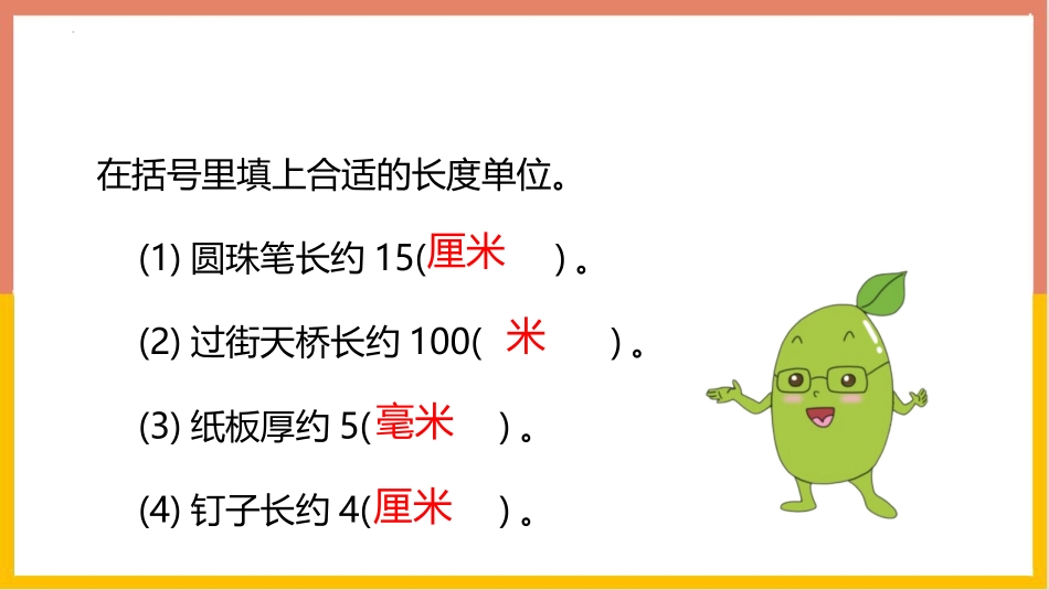 《千米的认识》测量PPT优秀课件[人教版三年级数学上册]_第3页