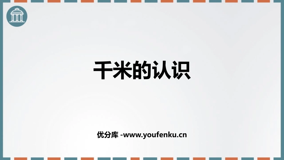 《千米的认识》测量PPT课件[人教版三年级数学上册]_第1页