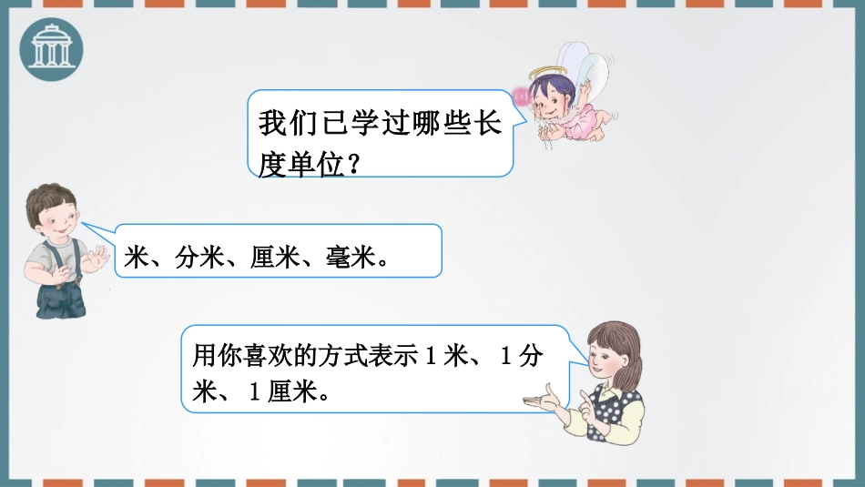 《千米的认识》测量PPT课件[人教版三年级数学上册]_第2页