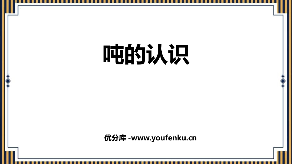 《吨的认识》测量PPT课件[人教版三年级数学上册]_第1页