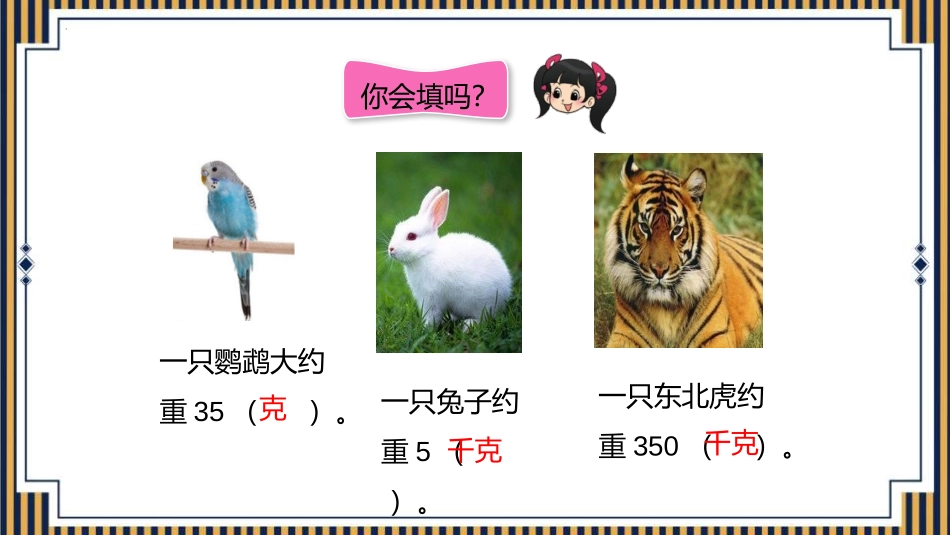 《吨的认识》测量PPT课件[人教版三年级数学上册]_第3页