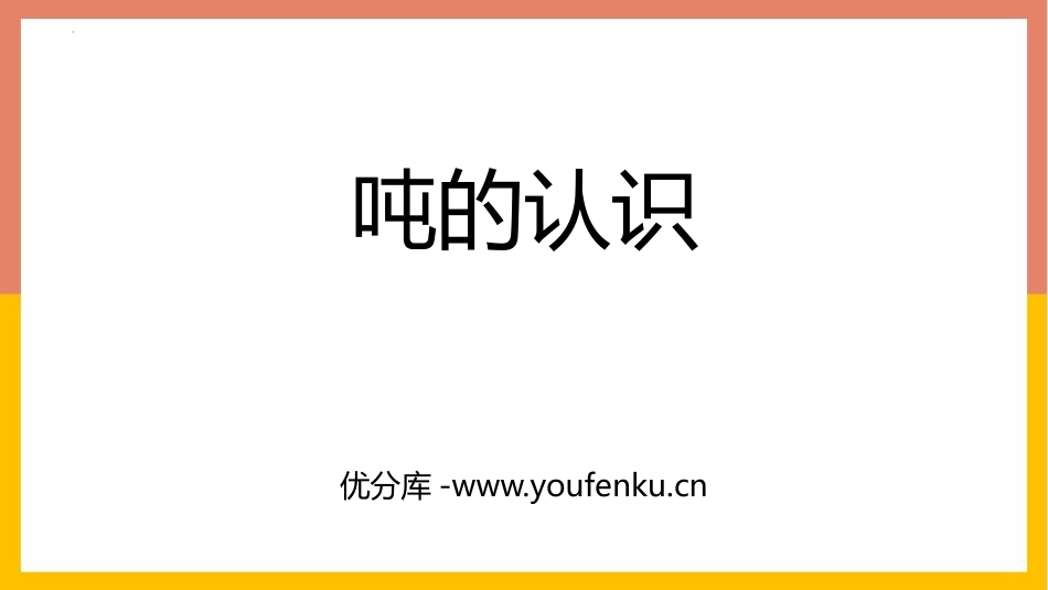《吨的认识》测量PPT精品课件[人教版三年级数学上册]_第1页