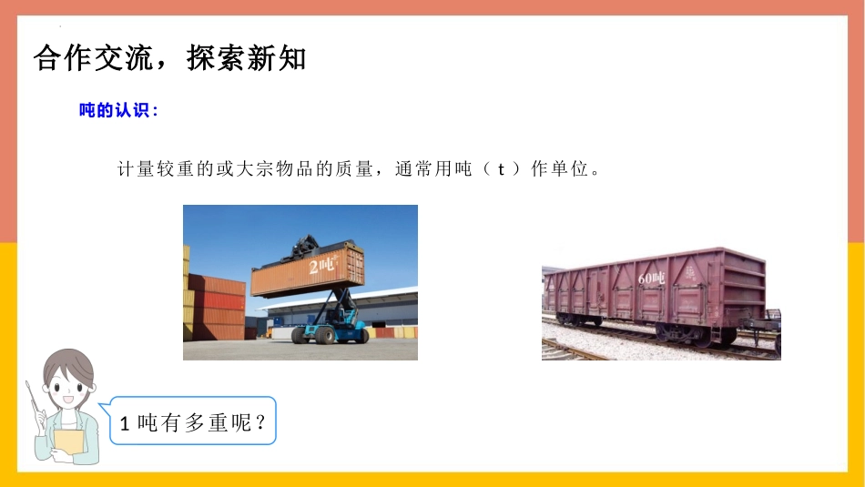 《吨的认识》测量PPT精品课件[人教版三年级数学上册]_第3页