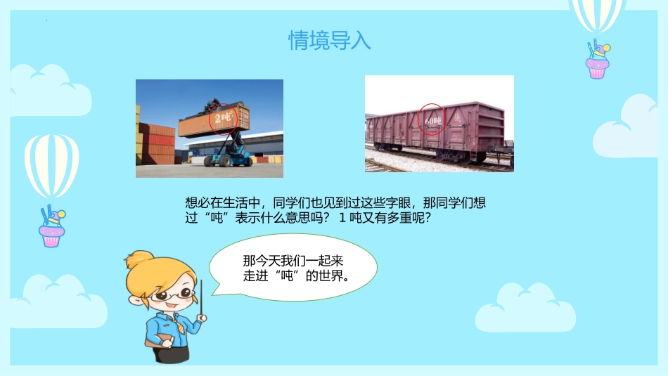 《吨的认识》测量PPT优质课件[人教版三年级数学上册]_第2页