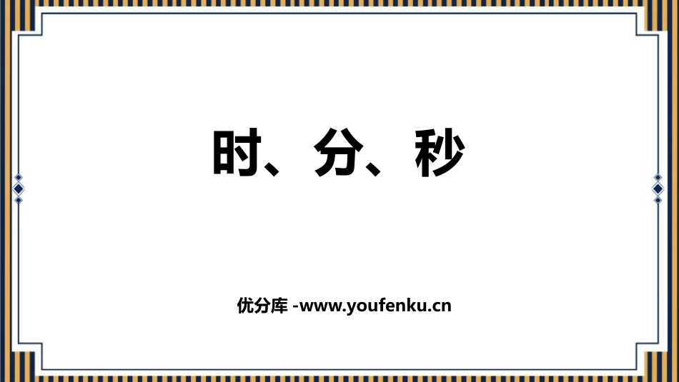 《时、分、秒》PPT课件[人教版三年级数学上册]_第1页