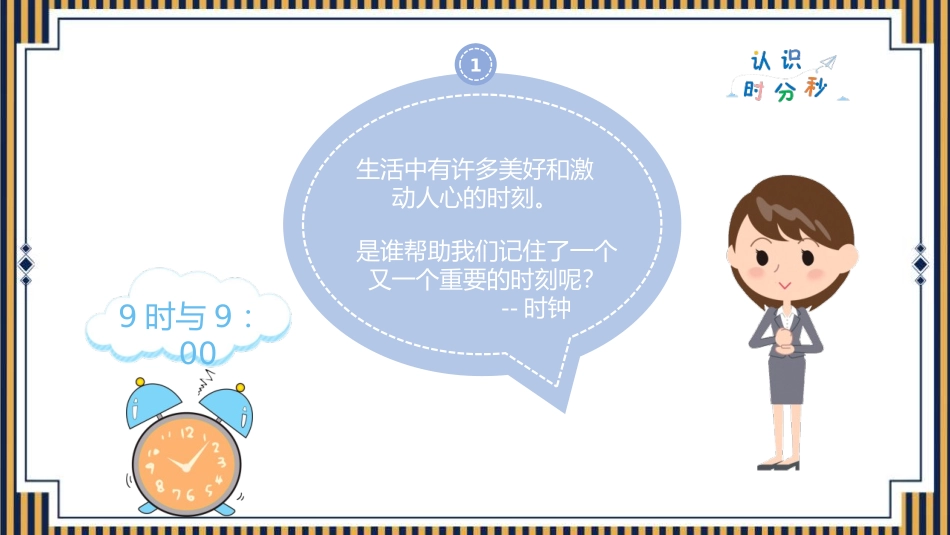 《时、分、秒》PPT课件[人教版三年级数学上册]_第3页