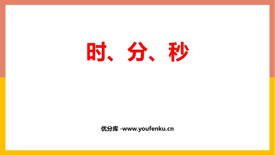 《时、分、秒》PPT教学课件[人教版三年级数学上册]_第1页