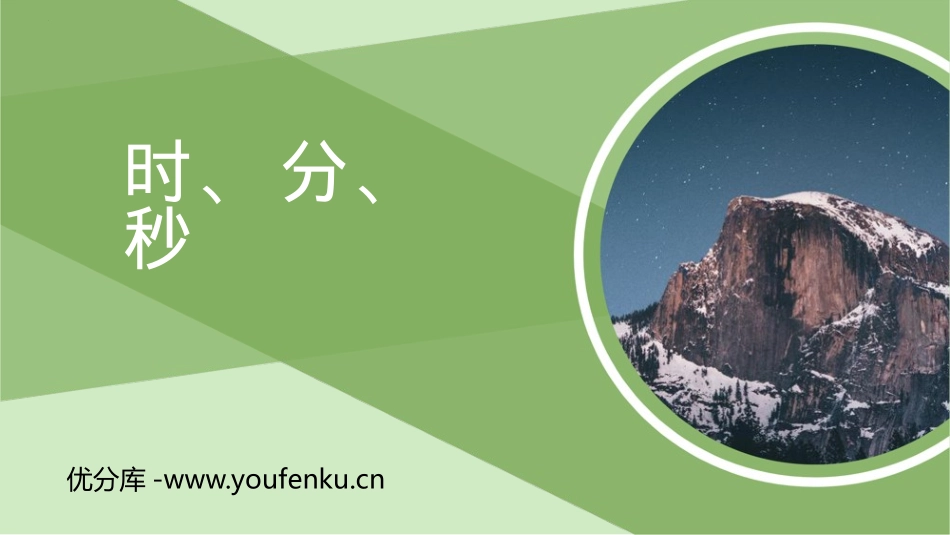 《时、分、秒》PPT课件[人教版三年级数学上册]_第1页