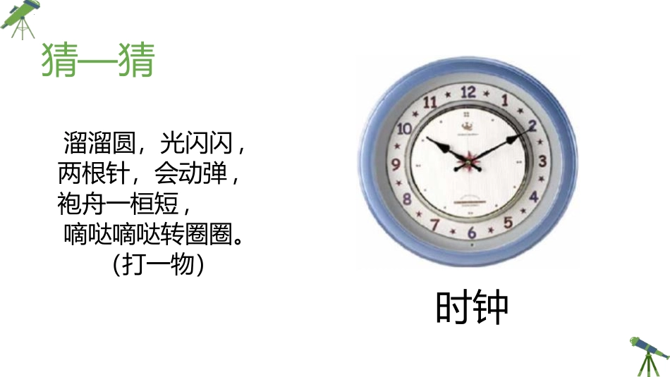 《时、分、秒》PPT课件[人教版三年级数学上册]_第2页