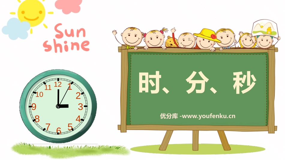 《时、分、秒》PPT免费课件[人教版三年级数学上册]_第1页