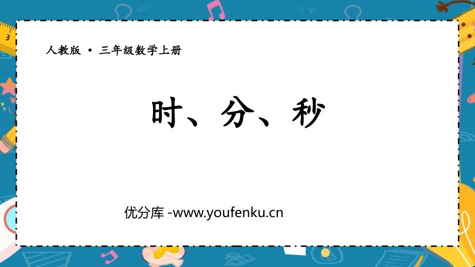 《时、分、秒》PPT课件[人教版三年级数学上册]_第1页