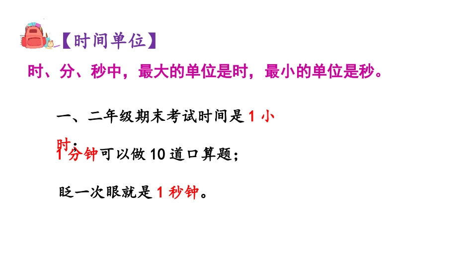《时、分、秒》PPT课件[人教版三年级数学上册]_第2页