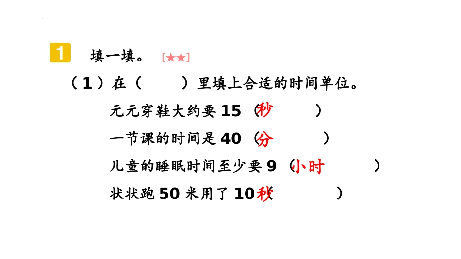 《时、分、秒》PPT课件[人教版三年级数学上册]_第3页