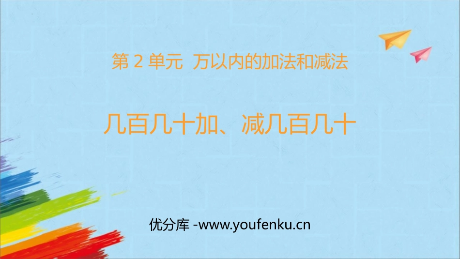 《几百几十加减几百几十》万以内加法和减法PPT课件_第1页