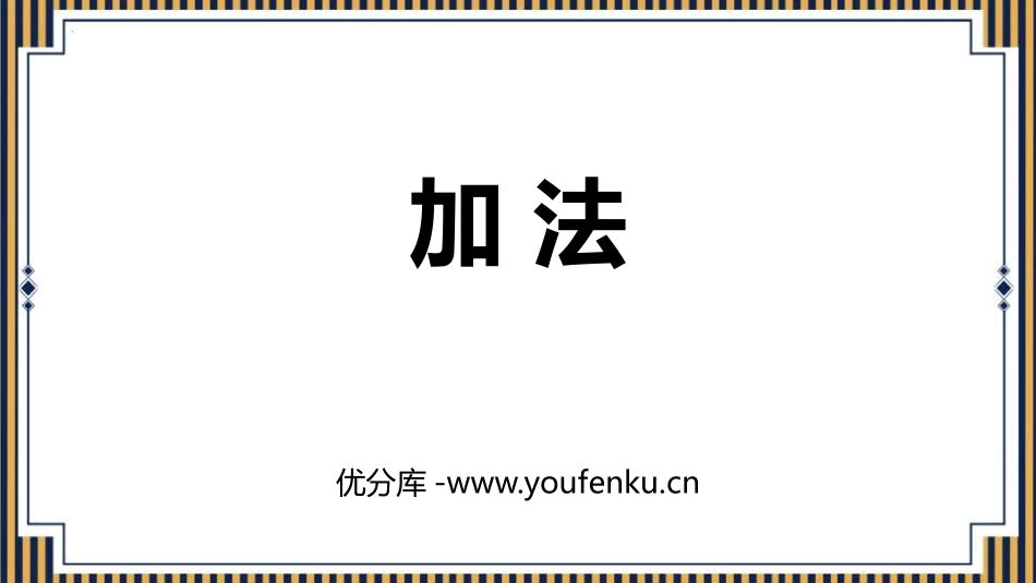 《加法》万以内的加法和减法PPT教学课件[人教版三年级数学]_第1页