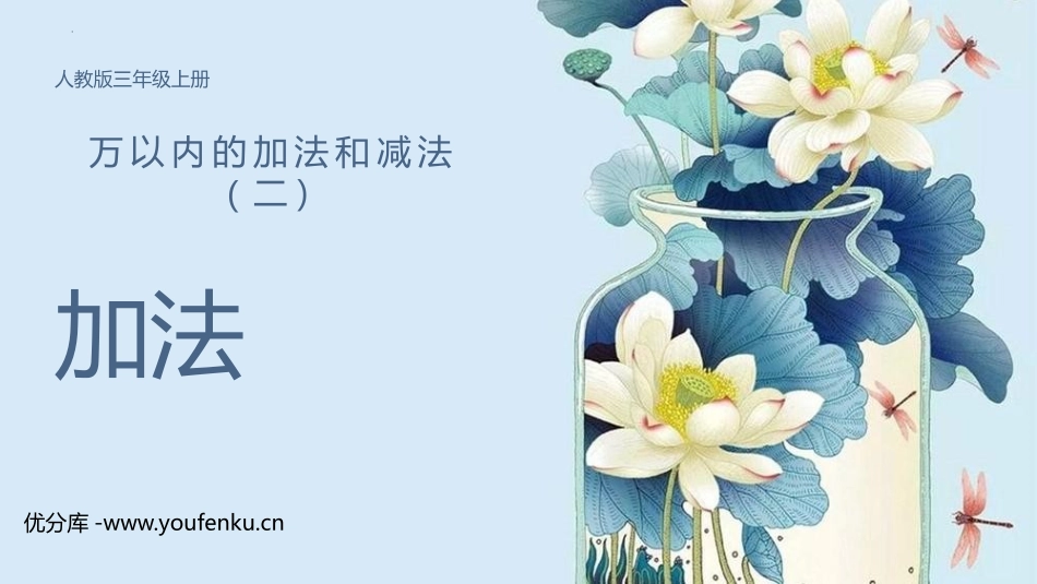 《加法》万以内的加法和减法PPT课件[人教版三年级数学上册]_第1页