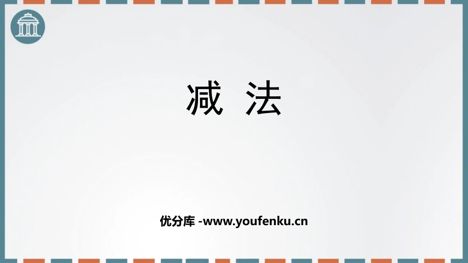 《减法》万以内的加法和减法PPT课件[人教版三年级数学上册]_第1页