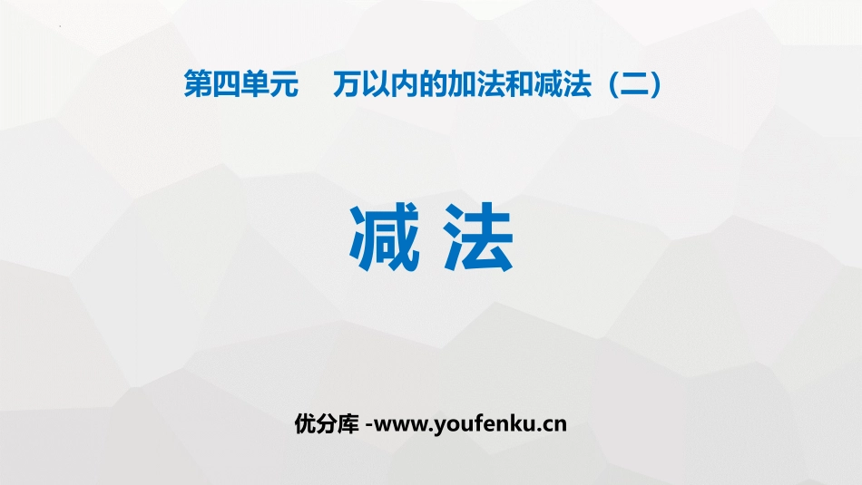 《减法》万以内的加法和减法PPT课件[人教版三年级数学上册]_第1页