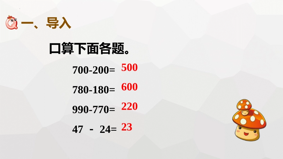 《减法》万以内的加法和减法PPT课件[人教版三年级数学上册]_第2页