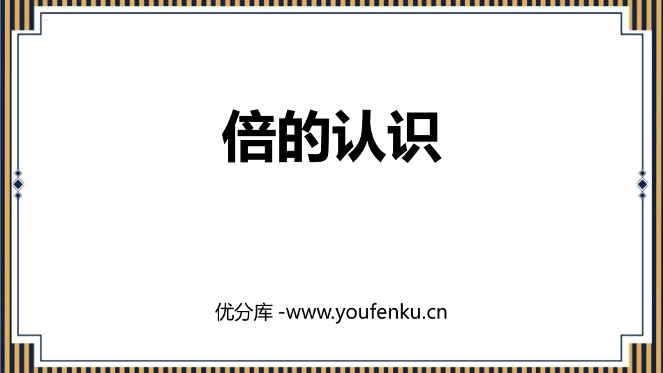 《倍的认识》PPT课件[人教版三年级数学上册]_第1页
