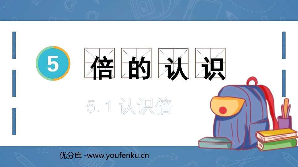 《倍的认识》PPT精品课件(第1课时)[人教版三年级数学]_第1页