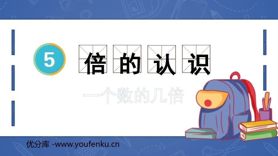《倍的认识》PPT精品课件(第2课时)[人教版三年级数学]_第1页