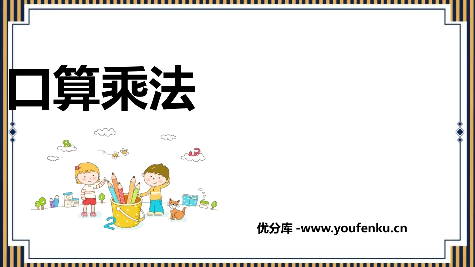 《口算乘法》多位数乘一位数PPT课件[人教版三年级数学上册]_第1页