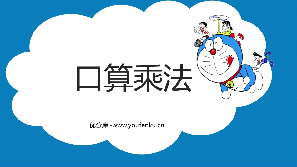 《口算乘法》多位数乘一位数PPT优质课件[人教版三年级数学]_第1页