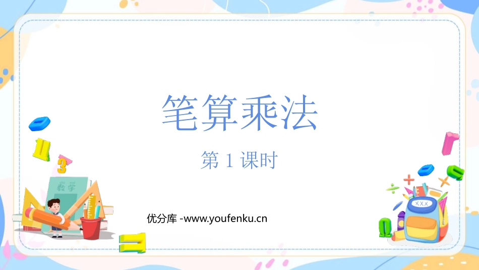 《笔算乘法》多位数乘一位数PPT(第1课时)PPT课件_第1页