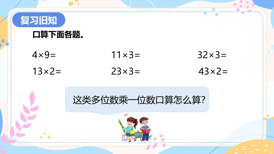 《笔算乘法》多位数乘一位数PPT(第1课时)PPT课件_第2页