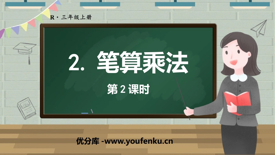 《笔算乘法》多位数乘一位数PPT(第2课时)PPT课件_第1页