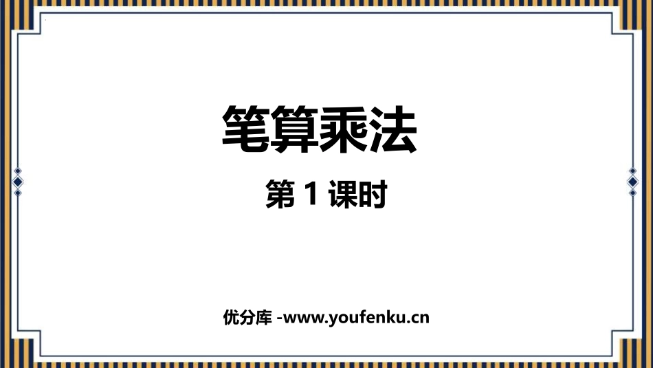 《笔算乘法》多位数乘一位数PPT精品课件(第1课时)_第1页
