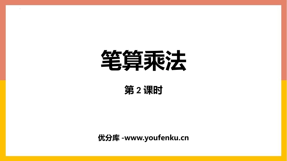 《笔算乘法》多位数乘一位数PPT优质课件(第2课时)_第1页