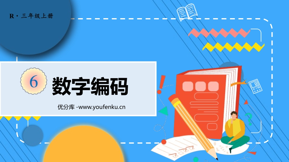 《数字编码》PPT免费课件[人教版三年级数学上册]_第1页