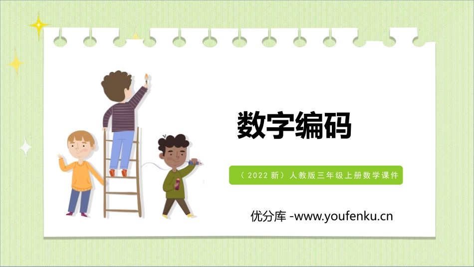 《数字编码》PPT课件[人教版三年级数学上册]_第1页