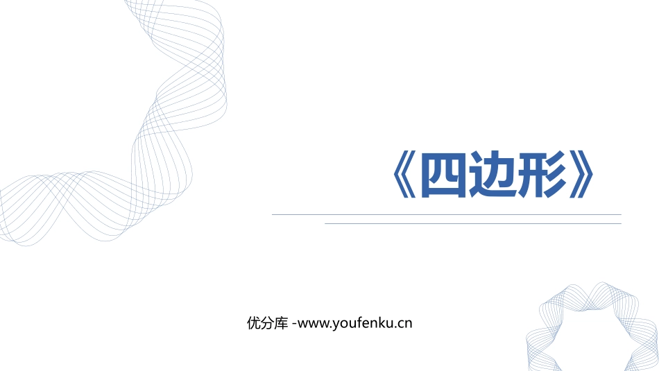 《四边形》长方形和正方形PPT课件[人教版三年级数学上册]_第1页