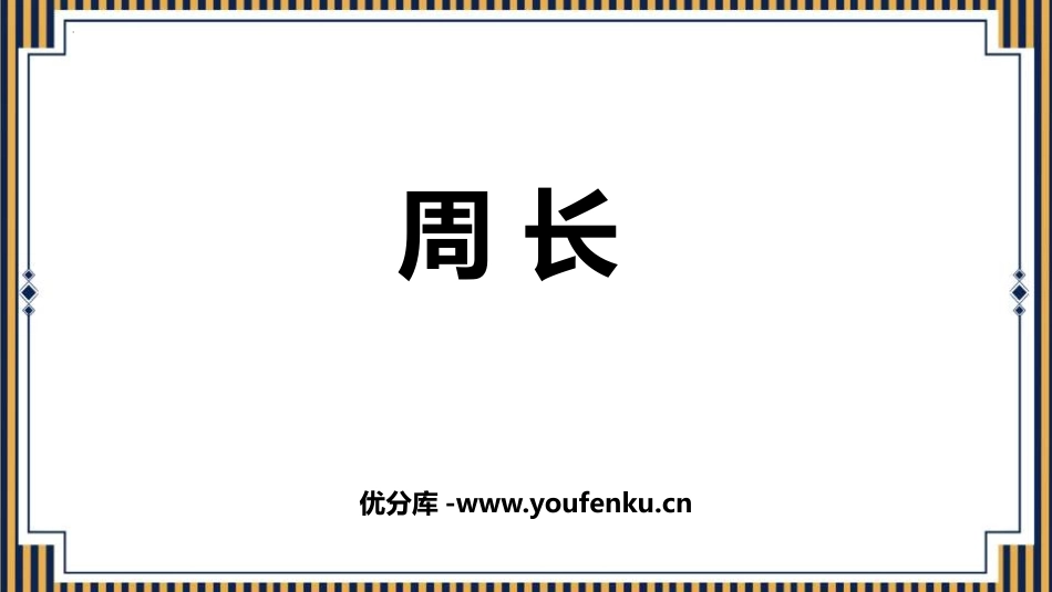 《周长》长方形和正方形PPT精品课件[人教版三年级数学上册]_第1页