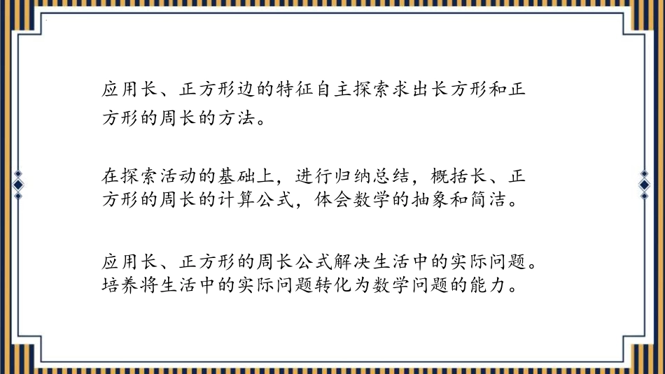 《周长》长方形和正方形PPT精品课件[人教版三年级数学上册]_第2页