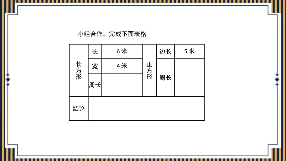《周长》长方形和正方形PPT精品课件[人教版三年级数学上册]_第3页