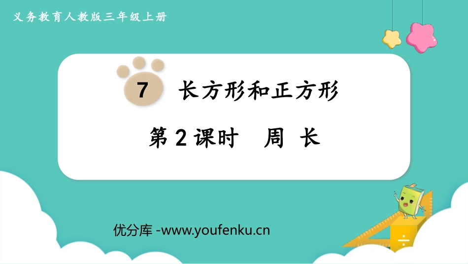 《周长》长方形和正方形PPT优质课件[人教版三年级数学上册]_第1页