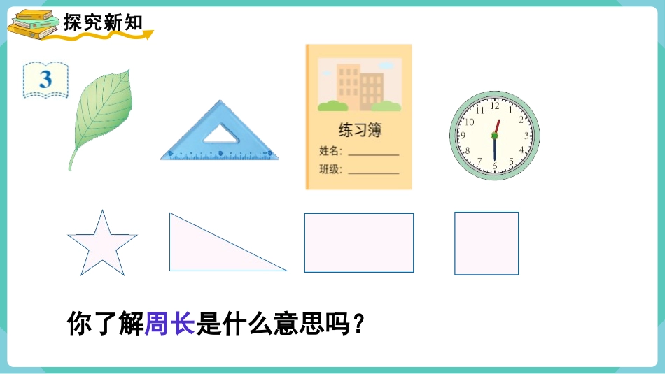 《周长》长方形和正方形PPT优质课件[人教版三年级数学上册]_第3页