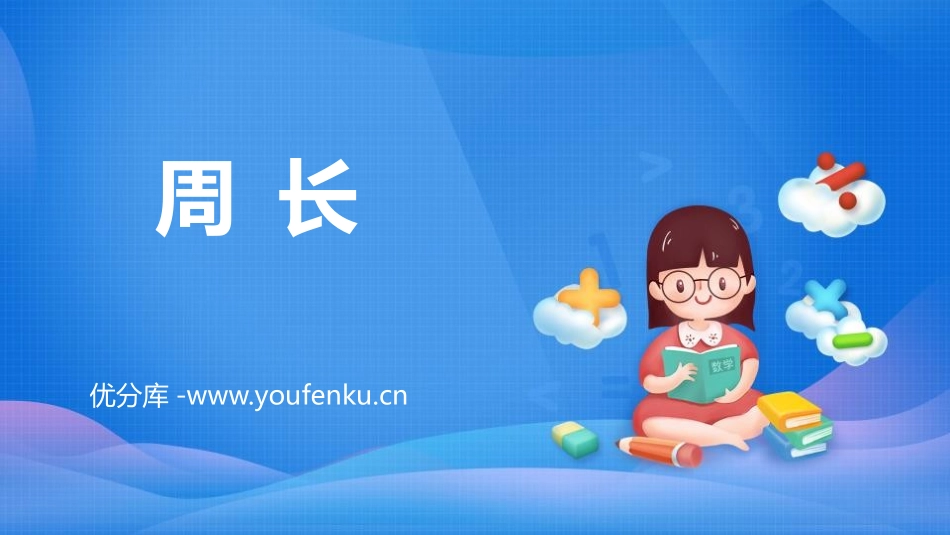 《周长》长方形和正方形PPT免费课件[人教版三年级数学上册]_第1页
